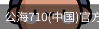 公海710